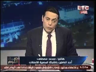 موظف بالمصريه للاتصالات مستغيثاً بالسيسي : "دخل الشركه يساوي قناة السويس واموال الدوله تسرق وتنهب"