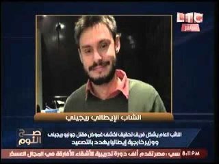متابعات- وزير الخارجيه الايطالي يهدد بالتصعيد ضد مصر بحادث "ريجيني"