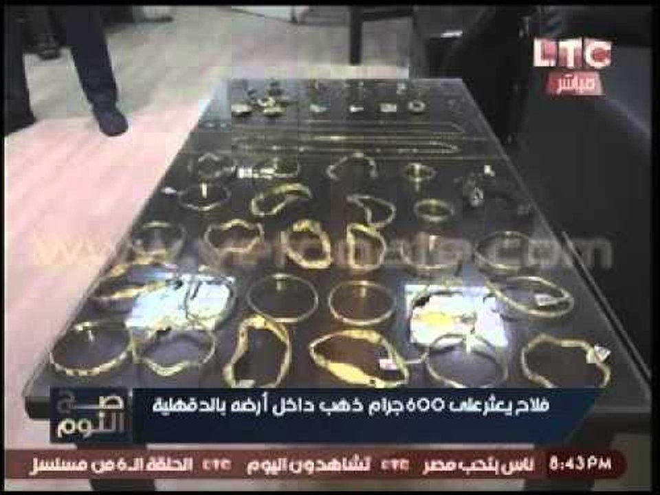 لسه مصر بخير|بالصور.. فلاح يعثر علي 600 جرام ذه...
