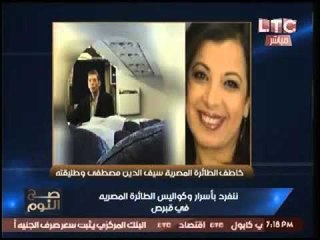 حصري بالصور- الغيطي يكشف قصة تعارف خاطف الطائره المصريه بزوجته و وقوعه بالحب