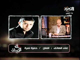 تعليق حمزة نمرة على جمعة الانذار الاخير