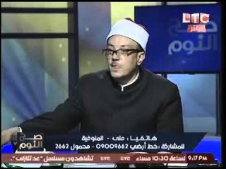 متصله منفعله تصرخ بالشيخ ميزو:"انت بتفتي في ايه !؟"