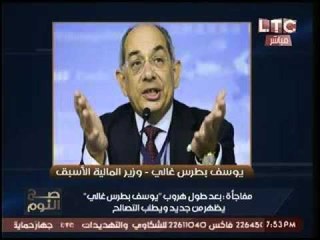 حصرياً.. الغيطي يكشف تفاصيل طلب "بطرس غالي" للتصالح والعوده لمصر
