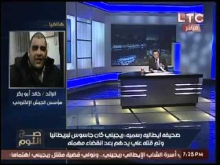 خالد ابو بكر يكشف تجنيد المخابرات البريطانيه "ريجيني" وقتله خشية كشفهم