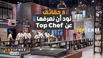 في الحلقة الخامسة، لجنة التحكيم تكشف 5 حقائق عن #MBCTopChef ، تعرفوا عليها!