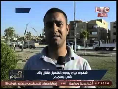 شاهد عيان بحادث الرحاب : امين الشرطه قتل بائع الشاي لمطالبته بالحساب