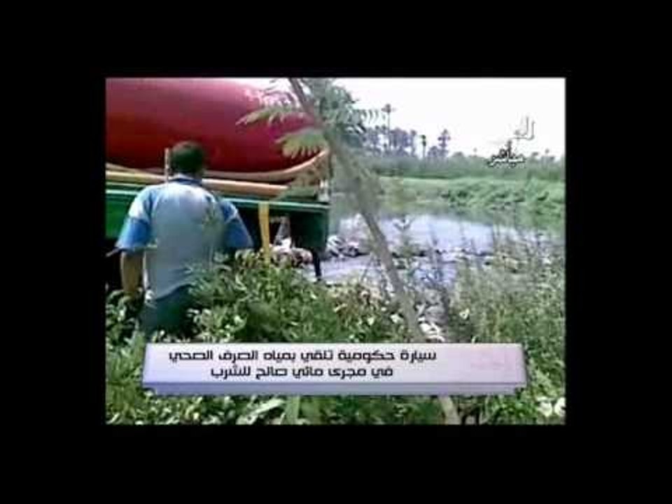 فيديو الحكومة تلقى مياة المجارى فى مياة الشرب والزراعة