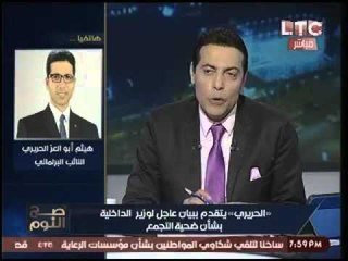 النائب "هيثم الحريري" :" إعتداءات الداخليه تسئ لـ السيسي ،ولابد من عقوبات رادعه لمنع تكرارها"