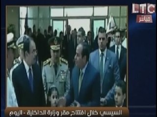 الرئيس السيسي يعنّف وزير الداخليه امام الحضور بإفتتاح مبني الوزاره.. وتعليق الغيطي