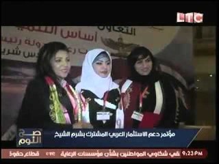 برنامج صح النوم وتغطيه خاصه لمؤتمر دعم الاستثمار العربي المشترك بشرم الشيخ - حلقة 3 مايو 2016