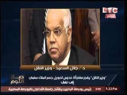 وزير النقل يكشف مفاجأة دراسة تحويل جسر سلمان الي نفق يربط مصر بالسعوديه