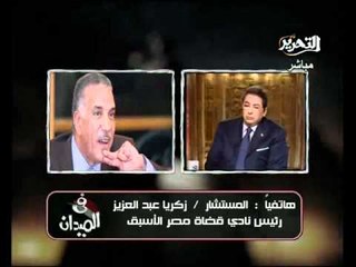 فيديو تعليق المستشار زكريا عبدالعزيز على قانون الانتخابات والتعديل الدستورى الاخير