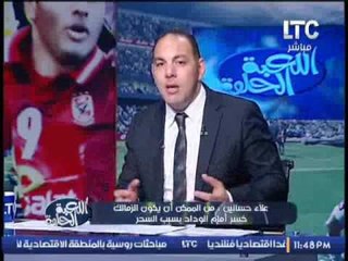 Download Video: معالج روحانى : لم اكلف بفك السحر للاعبى #الزمالك فى المغرب