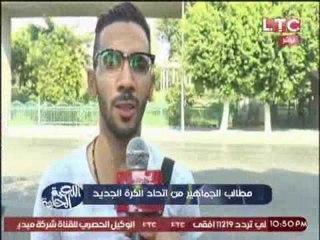 تقرير ...  مطالب الجماهير من اتحاد الكرة الجديد