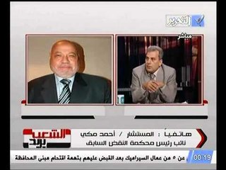 شاهد انفعال المستشار احمد مكي بعد إحراجه علي الهواء من د  جابر نصار بأحكامه هو و المستشار الخضيري السابقه المخالفه لما يقولون الان