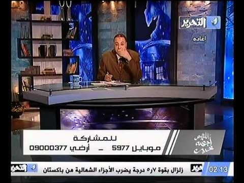 قناة التحرير برنامج اللهم اجعله خير مع مفسر الاحلام د احمد ابو النيل حلقة 19 يوليو 2012