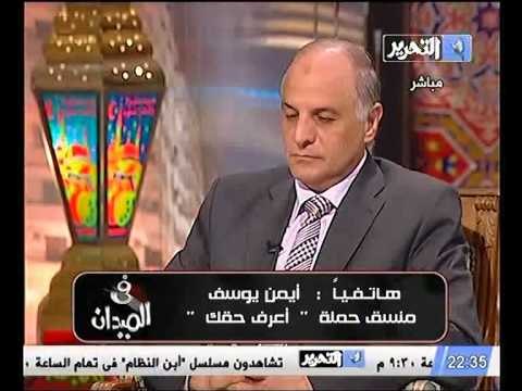 حملة اعرف حقك تعلن اسباب مبادرة القاء القمامه امام القصر الرئاسي و اعتراضها علي حملة وطن نظيف