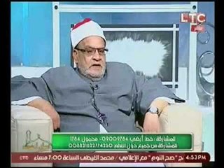 الشيخ احمد كريمه : الاسلام أمر بأن يرقُب الرجل عروسته قبل ان يفاتحها بالزواج