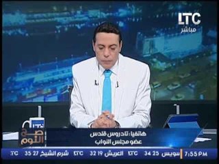 النائب البرلماني تادرس قلدس : "#السيسي" قادر علي حل مشاكل #الاقباط ولن نلجأ لأحد
