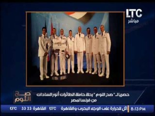 حصري لـ "#صح _لنوم" :صور لطاقم #الميسترال "انور السادات" تعرض لأول مره و القائد يتوسطهم