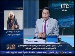 سمير غطاس : ليس من مهام #القوات_المسلحة العمل المدنى