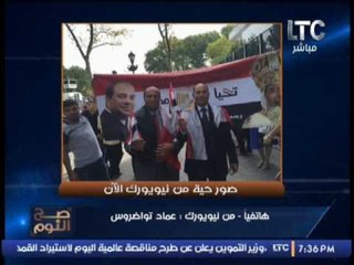 بالصور .. عماد تواضروس : حشود كبيره من الجالية المصريه للأحتفال بالرئيس السيسى