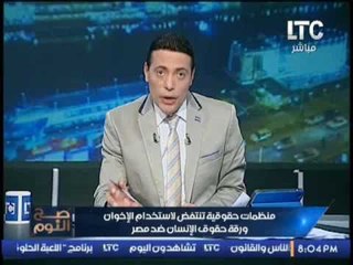 #الغيطى يفضح حقيقة استغلال #الإخوان لــ منظمات حقوقية ضد مصر