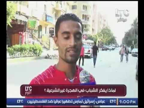 LTC اليوم | نزلنا و سألنا الشباب ليه بتفكروا في الهجره !؟.. والردود صدمه !