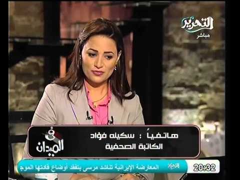 فيديو تعليق الكاتبه سكينه فؤاد علي طريقة اختيار الفريق الرئاسي