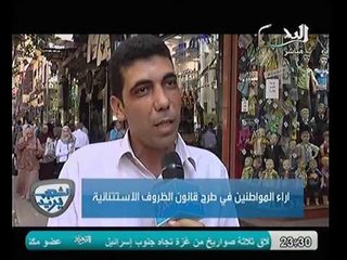 تقرير عن رأي الشارع في قانون الطوارئ الجديد