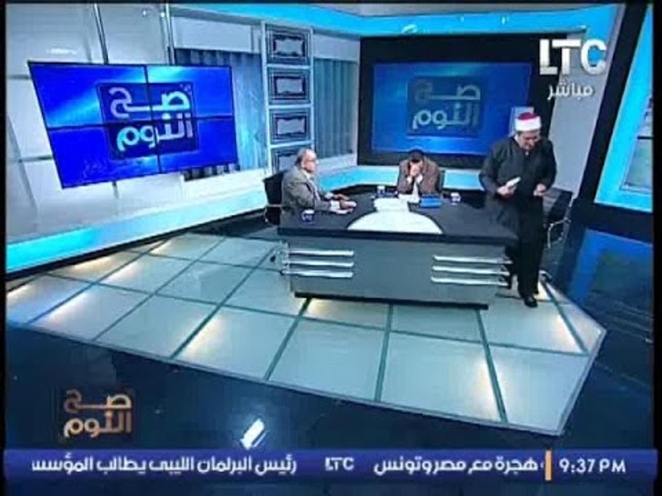 لحظه انسحاب مفتي استراليا ومغادرته برنامج صح النوم