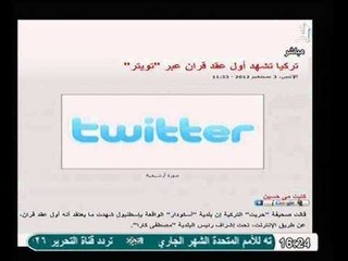 مفاجأه تفاصيل أول حالة زواج  في العالم تتم  بالكامل علي شبكة التواصل تويتر