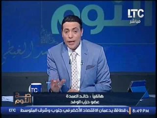 #الغيطى لــ "عضو حزب الوفد" اعادة فتح #المصانع المغلقه أهم من غلق المواقع الاباحية !!