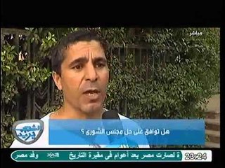 إستطلاع رأي المواطنين عن مدي موافقتهم علي حل مجلس الشوري