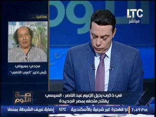 رئيس تحرير " العربى الناصرى " يكشف اهتمام الرئيس #السيسى بإفتتاح متحف الزعيم #جمال_عبدالناصر