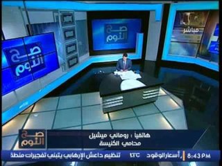 محامى الكنيسه : " ايات عرابى " قامت بالهجوم غيرالمبرر على " رئيس الدولة و الكنيسة "
