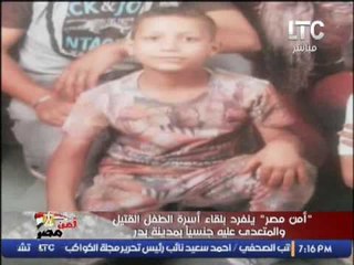 "امن مصر" ينفرد لقاء اسرة الطفل القتيل و المعتدى عليه جنسيا بمدينة بدر