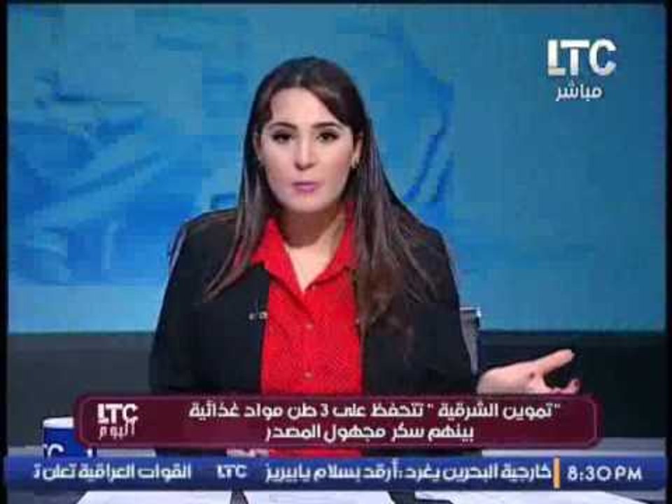 #اليومLTC .. يكشف فضيحة تحفظ تموين الشرقية على...