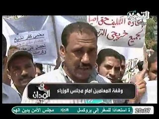 تقرير خاص من داخل وقفة المعلمين امام مجلس الوزراء