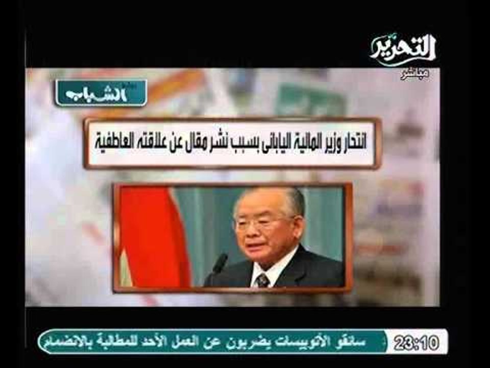 شاهد أسباب انتحار وزير المالية الياباني