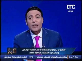الغيطي لـ السلفيين : انتم "انطاع" وتاريخكم "مهبب" و "برجع" لما بسمعكم
