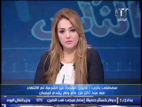 مصطفى بكرى : قانون الهجرة غير الشرعية تم الانتهاء منه منذ اكثر من عام و لم يقدم للبرلمان