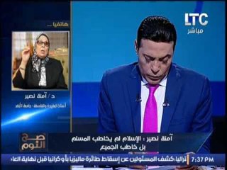 علي طريقة "القذافي".. د. امنه نصير مهاجمةً "السلفيين" :"من انتم !!"