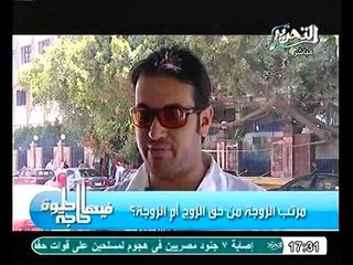 رأى الشارع المصري فى مرتب الزوجة وحق الزوج فيه