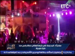 الغيطى يعلن فضيحة كبرى كبارية داخل مدرسه : الطلبة بيشموا الرقاصة