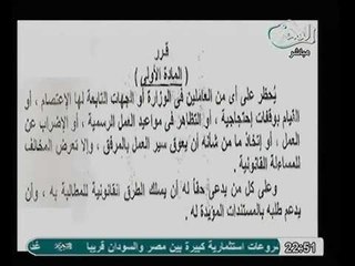 بالمستندات وزير التجاره و الصناعه يصدر قرار وزاريا بمنع جميع العاملين عن حق الاعتراض او المطالبة بحقوقهم