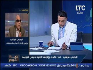 البدرى فرغلى : نحن نقوم بإغراق الجنيه و ليس تعويمة