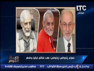 الغيطى يكشف فضيحة الصراع الإخوانى الإخوانى على غنائم تركيا و قطر