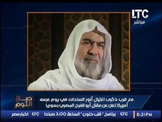 الغيطى يفضح حقيقة اهتمام امريكا بقاتل "السادات" : ابو الفرج المصرى بسوريا