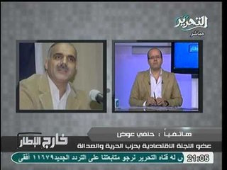 مواجهة قوية جدا بين قيادي بالحرية و العدالة و ضيوف الاستوديو حول قضية رفع الدعم